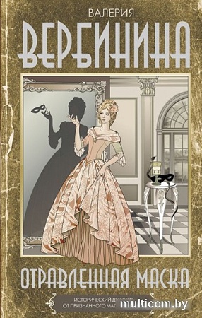 Книга издательства АСТ. Отравленная маска (Вербинина В.)
