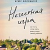 Книга издательства Эксмо. Нечестная игра (Холсингер Б.)