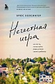 Книга издательства Эксмо. Нечестная игра (Холсингер Б.)