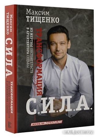 Книга издательства АСТ. Сила. Трансформация из жертвы обстоятельств в архитектора судьбы (Тищенко М.)