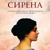Книга издательства Фантом Пресс. Сирена (Оно-Ди-Био К.)