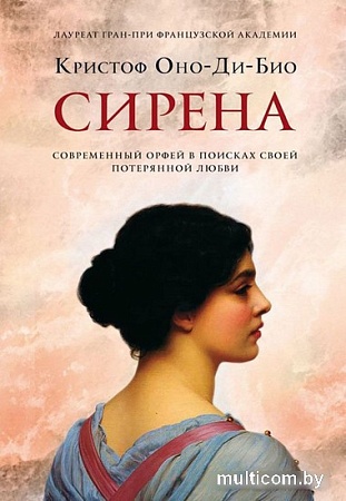 Книга издательства Фантом Пресс. Сирена (Оно-Ди-Био К.)