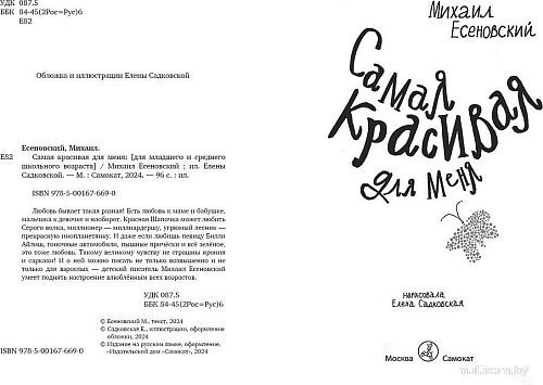 Книга издательства Самокат. Самая красивая для меня (Есеновский Михаил)