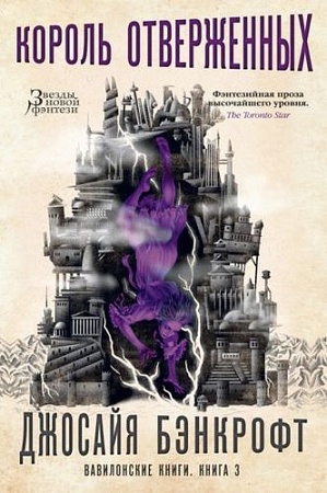 Книга издательства Азбука. Вавилонские книги Кн.3 Король отверженных (Бэнкрофт Д.)