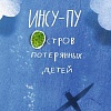 Книга издательства Самокат. Инсу-Пу. Остров потерянных детей, твердая обложка (Лобе М.)