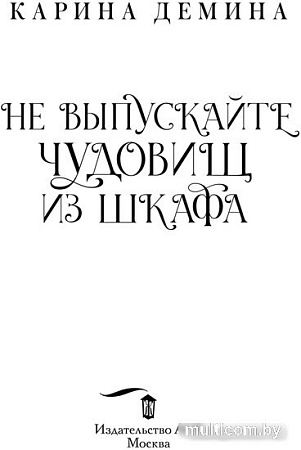 Книга издательства АСТ. Не выпускайте чудовищ из шкафа (Демина К.)