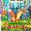 Мозаика-Синтез. Книжки с окошками. В лесу МС12683