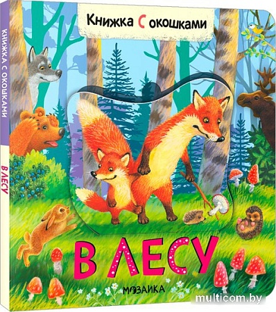 Мозаика-Синтез. Книжки с окошками. В лесу МС12683