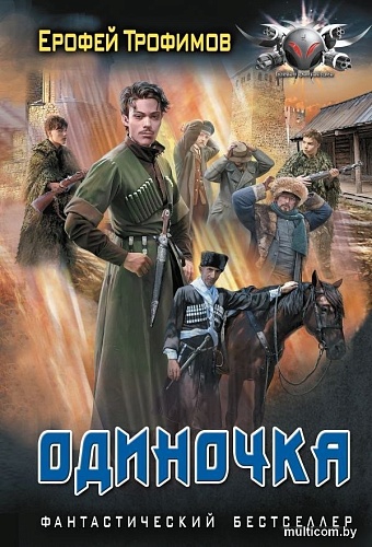 Книга издательства АСТ. Одиночка, мягкая обложка (Трофимов Ерофей)