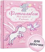 Фотоальбом Харвест. Мой первый год. Я родилась 9789851850989