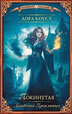 Книга издательства АСТ. Покинутая. Академия Проклятых (Коуст Д.)