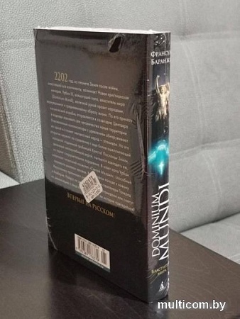 Книга издательства Азбука. Dominium mundi. Властитель мира (Баранже Ф.)