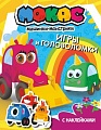 АСТ. Машинки Мокас. Игры и головоломки (с наклейками)