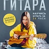 Бомбора. Гитара: научись играть за 24 часа (Петров Д.Д.)