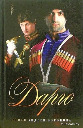 Книга издательства АМФОРА Дарго, твердая обложка (Воронов-Оренбургский Андрей)