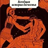 Книга издательства Азбука. Всеобщая история бесчестья (2023) (Борхес Х.Л.)