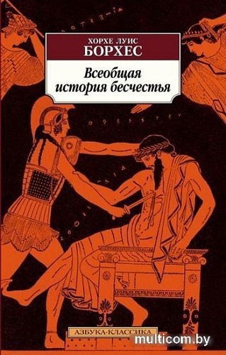 Книга издательства Азбука. Всеобщая история бесчестья (2023) (Борхес Х.Л.)
