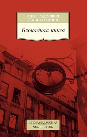 Книга издательства Азбука. Блокадная книга (Адамович А., Гранин Д.)