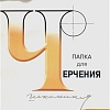 Папка для черчения Лилия Холдинг 3с62