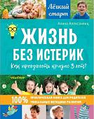 Книга издательства АСТ. Жизнь без истерик. Как преодолеть кризис 3 лет? (Алексанянц А.Г.)