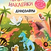 Мозаика-Синтез. Многоразовые наклейки. Динозавры МС12983