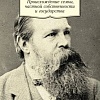 Книга издательства Азбука. Происхождение семьи, частной собственности и государства (Энгельс Ф.)