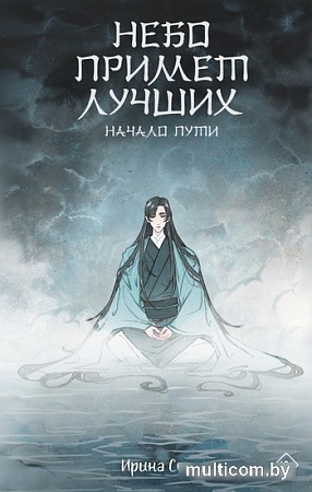 Книга издательства АСТ. Небо примет лучших (Сон И.)