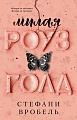 Книга издательства Clever. Милая Роуз Голд (Вробель С.)
