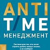 МИФ. Anti-Time-менеджмент, твердая обложка (Нортон Ричи)