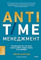 МИФ. Anti-Time-менеджмент, твердая обложка (Нортон Ричи)