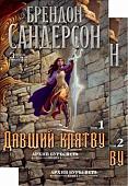 Набор книг издательства Азбука. Архив Буресвета Книга 3. Давший клятву (Сандерсон Б.)