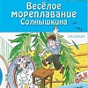Книга издательства АСТ. Веселое мореплавание Солнышкина (Коржиков В.Т.)