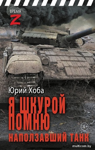Книга издательства АСТ. Я шкурой помню наползавший танк, твердая обложка (Хоба Юрий)
