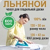 Чехол для гладильной доски Comfort Alumin Group 120x42 см (лен)