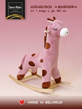 Качалка Sun&Rain Жираф (пудра)