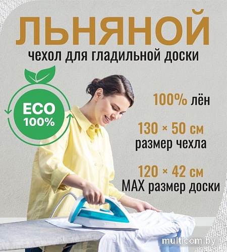 Чехол для гладильной доски Comfort Alumin Group 120x42 см (лен)