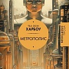 Книга издательства АСТ. Метрополис, твердая обложка (фон Харбоу Теа)