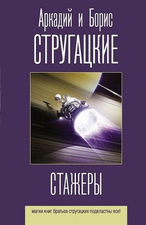 Книга издательства АСТ. Стажеры (Стругацкий А., Стругацкий Б.)