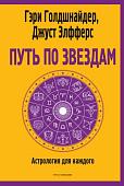 Рипол Классик. Путь по звездам. Ключ к тайнам вашей судьбы, мягкая обложка (Голдшнайдер Гэри)