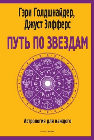 Рипол Классик. Путь по звездам. Ключ к тайнам вашей судьбы, мягкая обложка (Голдшнайдер Гэри)