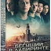 Книга издательства АСТ. Бегущий в Лабиринте. Лекарство от смерти (Дэшнер Д.)
