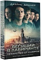 Книга издательства АСТ. Бегущий в Лабиринте. Лекарство от смерти (Дэшнер Д.)