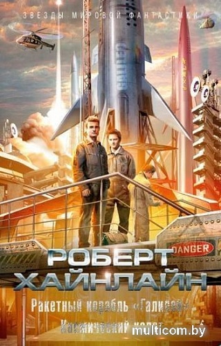 Книга издательства Азбука. Ракетный корабль Галилей. Космический кадет (Хайнлайн Р.)
