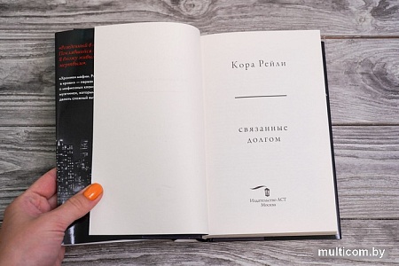 Книга издательства АСТ. Связанные долгом (Рейли К.)