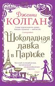 Книга издательства Иностранка. Шоколадная лавка в Париже, мягкая обложка (Колган Дженни)