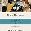 Книга издательства АСТ. Книга Мануэля, твердая обложка (Кортасар Хулио)