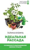 Книга издательства АСТ. Идеальная рассада. Особенности выращивания своими руками (Кизима Г.)