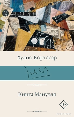 Книга издательства АСТ. Книга Мануэля, твердая обложка (Кортасар Хулио)