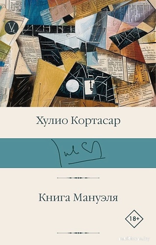 Книга издательства АСТ. Книга Мануэля, твердая обложка (Кортасар Хулио)