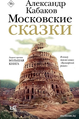 Книга издательства АСТ. Московские сказки, твердая обложка (Кабаков Александр)